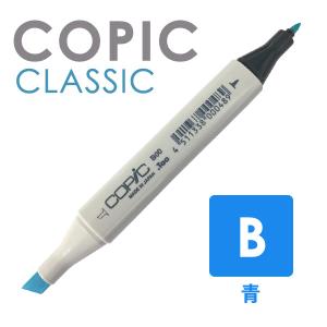 COPIC コピッククラシック 単色 B (青色系)｜kawachigazai