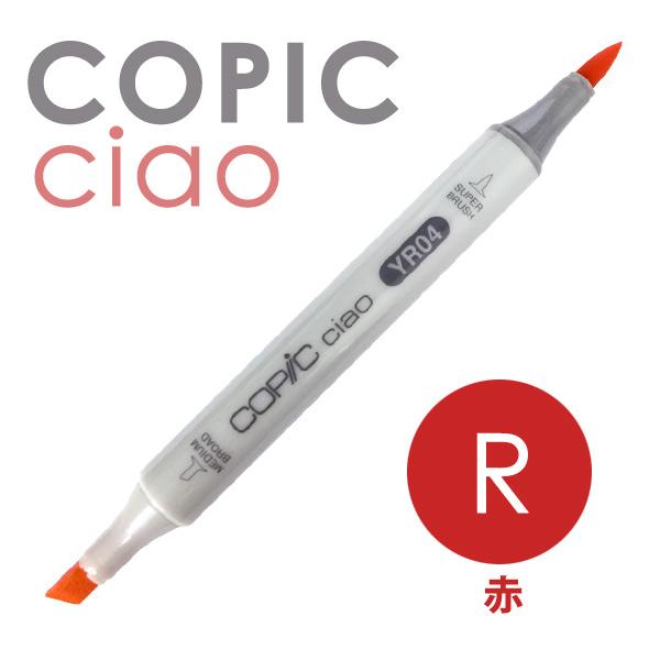 COPIC コピックチャオ 単品 R（赤色系）