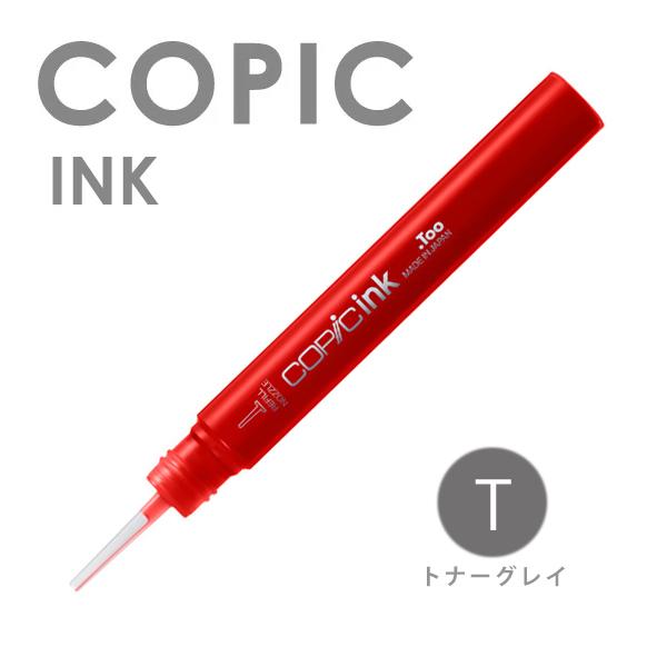 COPIC コピックインク 単色 T （トナーグレイ）