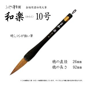 きくや筆 大筆 和楽 わらく 10号 φ26ｘ穂丈92mm｜kawachigazai