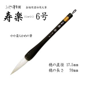 きくや筆 大筆 寿楽 じゅらく 6号 φ17.5ｘ穂丈70mm｜kawachigazai