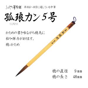 きくや筆 中筆 [孤琅?5号] ころうかん5ごう 29201｜kawachigazai