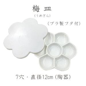 ホルベイン 梅皿 (うめざら) 12cm 7穴｜kawachigazai