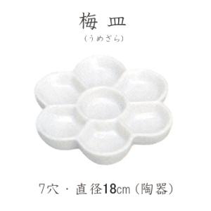 ホルベイン 梅皿 (うめざら) 18cm 7穴