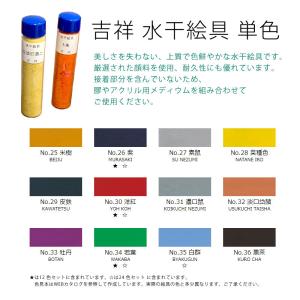 吉祥 水干絵具 単色 No.25〜No.36 ※色選択あり