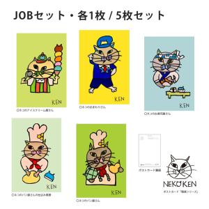 NEKOKEN ポストカード JOB編セット