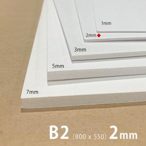 スチレンボード B2（800 x 550）2mm厚 両面紙貼り