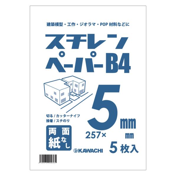 スチレンペーパー B4パック 5mm厚 (5枚入) 約257 x 364mm 両面紙なし