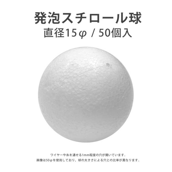 発泡スチロール球 直径15mm (50個入)