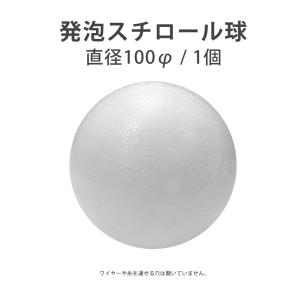 発泡スチロール球 直径100mm 1個｜kawachigazai