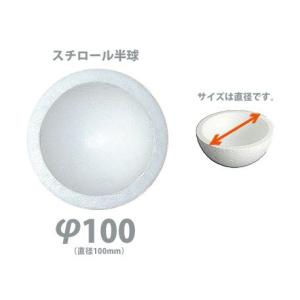 発泡スチロール 半球 100φ 1個