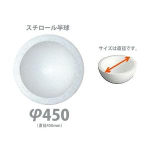 発泡スチロール 半球 450φ