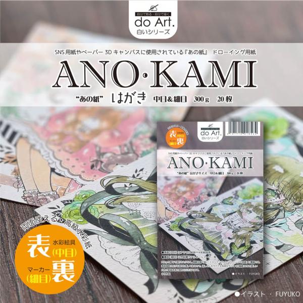 do-Art. あの紙 はがきサイズ 20枚入 両面使える高級水彩紙