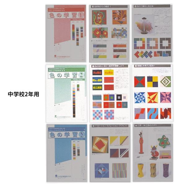 日本色研 改訂新版 色の学習 中学2年用 52553