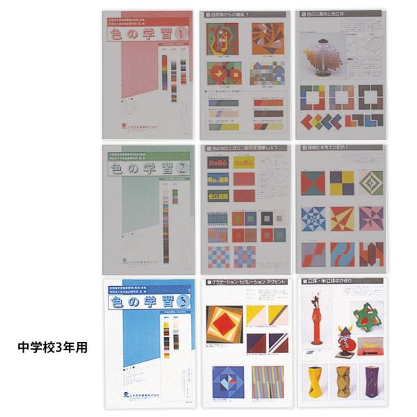 日本色研 改訂新版 色の学習 中学3年用 52554