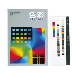 日本色研 新訂版 色彩 造形の楽しさ 52594｜kawachigazai