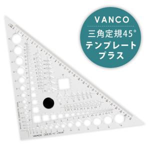 バンコ VANCO 三角定規型 テンプレートプラス 34845｜kawachigazai