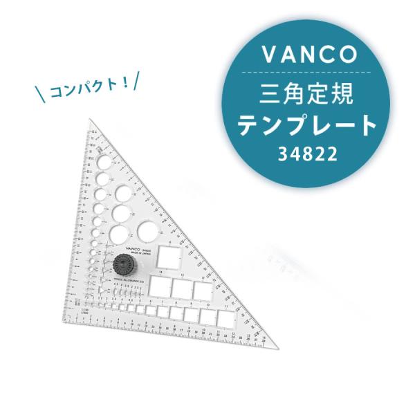 バンコ VANCO 三角定規型 小型テンプレート 34822