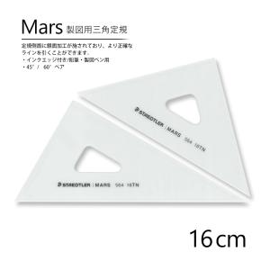 ステッドラー マルス 製図用三角定規 16cm 564-16TN｜kawachigazai