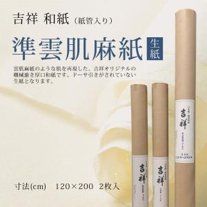 和紙 生紙 準雲肌麻紙