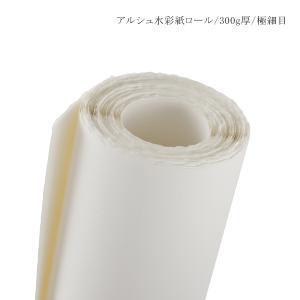 アルシュ水彩紙ロール 極細目 300g厚 113cm 幅/915cm巻｜kawachigazai