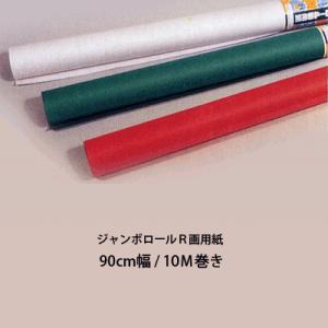 画用紙ロール ジャンボロールＲ画用紙 しろ (No.100) 312-301
