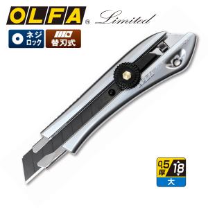 オルファ OLFA カッター 大型刃 幅18mm リミテッド NL（ネジロック） LTD-07｜kawachigazai