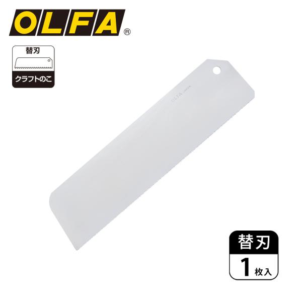 オルファ OLFA 替刃/クラフトのこ刃 1枚入 XB125