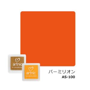 アートニックS バーミリオン AS-100 カラースタンプパッド 顔料系インク｜kawachigazai