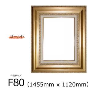 アールクリアン 油彩額 ティンベル (木製) ゴールド F80号 (1455mm x 1120mm)｜kawachigazai