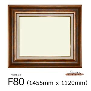 アールクリアン 油彩額 ギャバン (樹脂製) ブラウン F80号 (1455mm x 1120mm)｜kawachigazai
