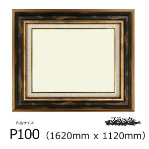 アールクリアン 油彩額 ギャバン (樹脂製) ブラック P100号 (1620mm x 1120mm)｜kawachigazai