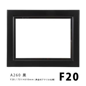 ラーソンジュール 油彩額 A260 黒 F20 (角金付き) / アクリル / (727mmx606mm) ※大型送料/メーカー直送｜kawachigazai