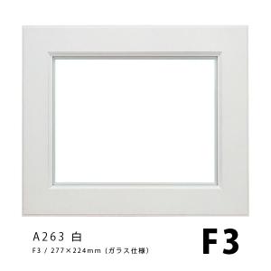 ラーソンジュール 油彩額 A263 白 F3 / アクリル / (273mmx220mm)｜kawachigazai