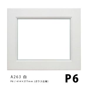 ラーソンジュール 油彩額 A263 白 P6 / アクリル / (410mmx273mm)｜kawachigazai