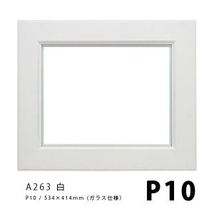 ラーソンジュール 油彩額 A263 白 P10 / アクリル / (530mmx410mm)｜kawachigazai