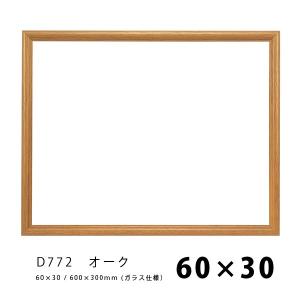 ラーソンジュール 水彩・デッサン縁 D772 オーク 60×30 / アクリル｜kawachigazai