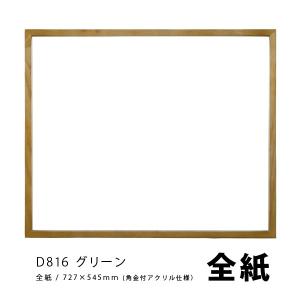 ラーソンジュール 水彩・デッサン縁 D816 グリーン 全紙 / アクリル｜kawachigazai