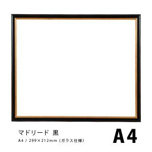 ラーソンジュール 水彩・デッサン縁 マドリード 黒 A4 / アクリル｜kawachigazai