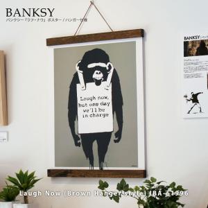 バンクシー/Banksy ポスター額装品 Laugh Now/茶ハンガー仕様 ブラウン IBA-61996 / 美工社｜kawachigazai