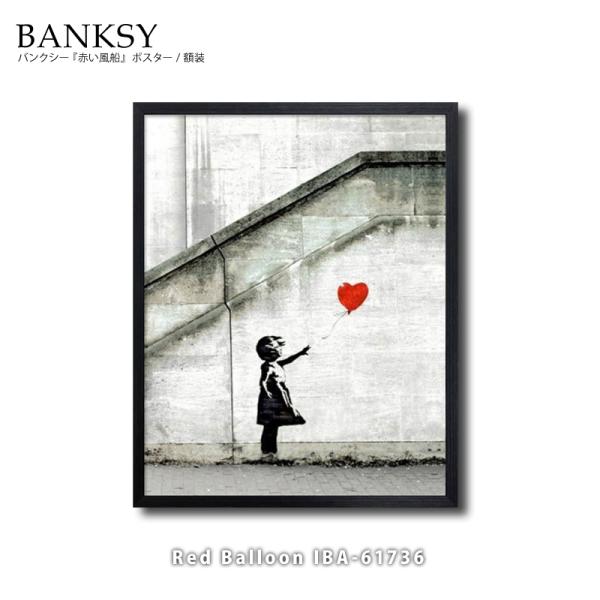 バンクシー/Banksy ポスター額装品 Red Balloon IBA-61736 / 美工社