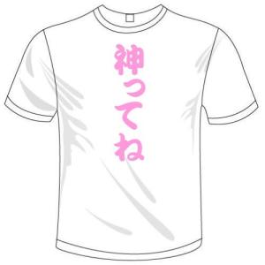 スポーツドライTシャツ漢字おもしろTシャツ 神ってねTシャツ カープ女子専用 送料無料 河内國製作所｜kawachinokuni-s