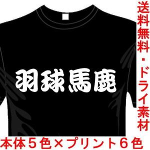 スポーツ 漢字 おもしろTシャツ (5×6色) (ドライ加工) 羽球馬鹿 バドミントン 送料無料 河内國製作所｜kawachinokuni-s
