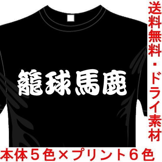 バスケットボールドライTシャツ (5×6色) 漢字おもしろTシャツ 籠球馬鹿Tシャツ 送料無料 河内...