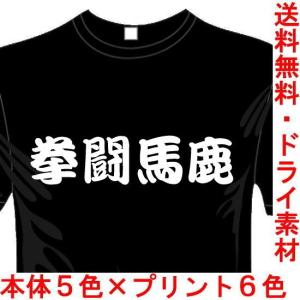 スポーツ 漢字 おもしろTシャツ (5×6色) (ドライ加工) 拳闘馬鹿Tシャツ ボクシング 送料無料 河内國製作所｜kawachinokuni-s