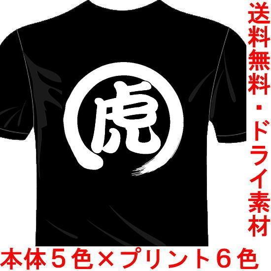 プロ野球応援ドライTシャツ (5×6色) 漢字おもしろTシャツ 虎Tシャツ 阪神タイガース 一文字バ...