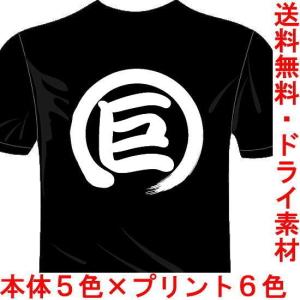 プロ野球応援ドライTシャツ (5×6色) 漢字おもしろTシャツ 巨Tシャツ 読売ジャイアンツ 一文字バックプリント 送料無料 河内國製作所