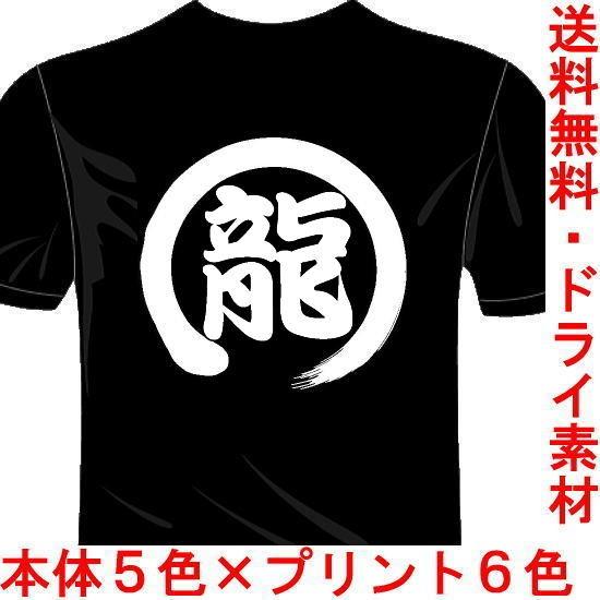 プロ野球応援ドライTシャツ (5×6色) 漢字おもしろTシャツ 龍Tシャツ 中日ドラゴンズ 一文字バ...