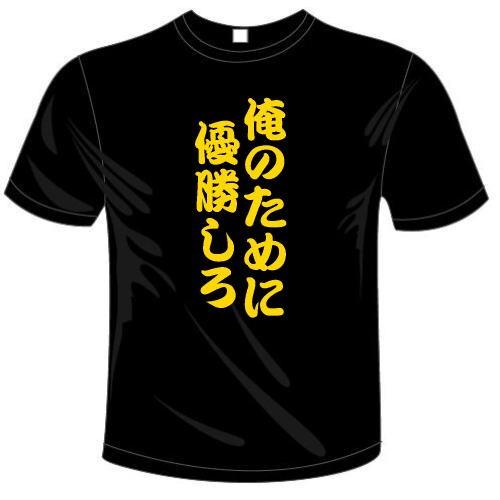 プロ野球応援ドライTシャツ 俺のために優勝しろTシャツ ユニークなメッセージてぃしゃつ 送料無料 河...