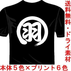 バドミントンドライTシャツ (5×6色) 漢字おもしろTシャツ 羽球Tシャツ 一文字バックプリント 送料無料 河内國製作所｜河内国製作所